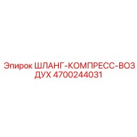 4700244031 ШЛАНГ-КОМПРЕСС-ВОЗДУХ Epiroc