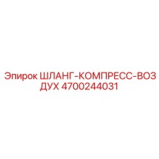 4700244031 ШЛАНГ-КОМПРЕСС-ВОЗДУХ Epiroc