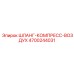 4700244031 ШЛАНГ-КОМПРЕСС-ВОЗДУХ Epiroc