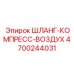 4700244031 ШЛАНГ-КОМПРЕСС-ВОЗДУХ Epiroc