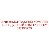 1312100770 МОНТАЖНЫЙ КОМПЛЕКТ-ВОЗДУШНЫЙ КОМПРЕССОР Epiroc