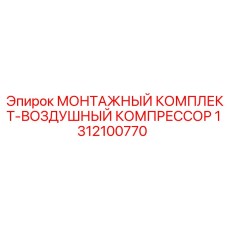 1312100770 МОНТАЖНЫЙ КОМПЛЕКТ-ВОЗДУШНЫЙ КОМПРЕССОР Epiroc