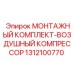 1312100770 МОНТАЖНЫЙ КОМПЛЕКТ-ВОЗДУШНЫЙ КОМПРЕССОР Epiroc