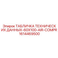 1614469500 ТАБЛИЧКА ТЕХНИЧЕСКИХ ДАННЫХ-60X100-AIR-COMPR Epiroc