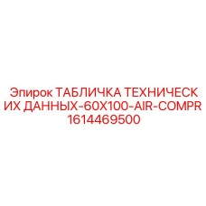1614469500 ТАБЛИЧКА ТЕХНИЧЕСКИХ ДАННЫХ-60X100-AIR-COMPR Epiroc