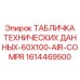 1614469500 ТАБЛИЧКА ТЕХНИЧЕСКИХ ДАННЫХ-60X100-AIR-COMPR Epiroc