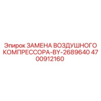 4700912160 ЗАМЕНА ВОЗДУШНОГО КОМПРЕССОРА-BY-2689640 Epiroc