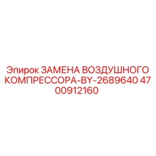 4700912160 ЗАМЕНА ВОЗДУШНОГО КОМПРЕССОРА-BY-2689640 Epiroc