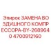 4700912160 ЗАМЕНА ВОЗДУШНОГО КОМПРЕССОРА-BY-2689640 Epiroc