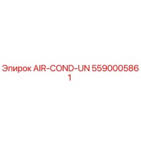 5590005861 AIR-COND-UN Epiroc