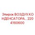 2204160600 ВОЗДУХ КОНДЕНСАТОРА Epiroc