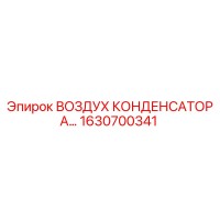 1630700341 ВОЗДУХ КОНДЕНСАТОРА Epiroc