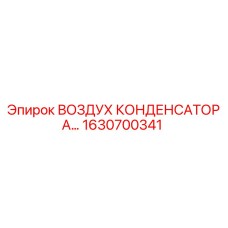 1630700341 ВОЗДУХ КОНДЕНСАТОРА Epiroc