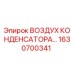 1630700341 ВОЗДУХ КОНДЕНСАТОРА Epiroc