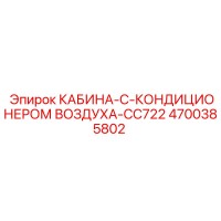 4700385802 КАБИНА-С-КОНДИЦИОНЕРОМ ВОЗДУХА-CC722 Epiroc