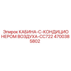 4700385802 КАБИНА-С-КОНДИЦИОНЕРОМ ВОЗДУХА-CC722 Epiroc
