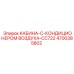 4700385802 КАБИНА-С-КОНДИЦИОНЕРОМ ВОЗДУХА-CC722 Epiroc