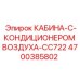 4700385802 КАБИНА-С-КОНДИЦИОНЕРОМ ВОЗДУХА-CC722 Epiroc