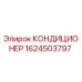 1624503797 КОНДИЦИОНЕР Epiroc