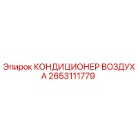 2653111779 КОНДИЦИОНЕР ВОЗДУХА Epiroc