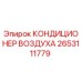 2653111779 КОНДИЦИОНЕР ВОЗДУХА Epiroc