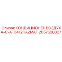 2657520827 КОНДИЦИОНЕР ВОЗДУХА-C-AT3412HAZMAT | Epiroc