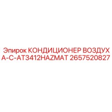 2657520827 КОНДИЦИОНЕР ВОЗДУХА-C-AT3412HAZMAT | Epiroc