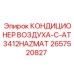 2657520827 КОНДИЦИОНЕР ВОЗДУХА-C-AT3412HAZMAT | Epiroc