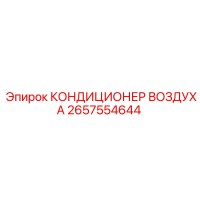 2657554644 КОНДИЦИОНЕР ВОЗДУХА Epiroc