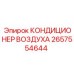 2657554644 КОНДИЦИОНЕР ВОЗДУХА Epiroc