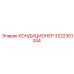 3222301344 КОНДИЦИОНЕР Epiroc
