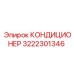 3222301346 КОНДИЦИОНЕР Epiroc