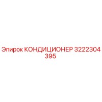 3222304395 КОНДИЦИОНЕР Epiroc