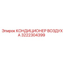 3222304399 КОНДИЦИОНЕР ВОЗДУХА Epiroc