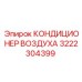 3222304399 КОНДИЦИОНЕР ВОЗДУХА Epiroc