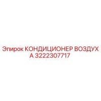 3222307717 КОНДИЦИОНЕР ВОЗДУХА Epiroc