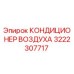3222307717 КОНДИЦИОНЕР ВОЗДУХА Epiroc