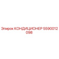 5590012098 КОНДИЦИОНЕР Epiroc