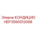 5590012098 КОНДИЦИОНЕР Epiroc