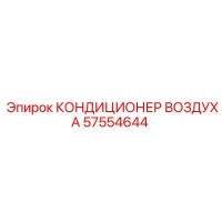 57554644 КОНДИЦИОНЕР ВОЗДУХА Epiroc