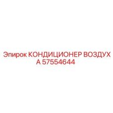 57554644 КОНДИЦИОНЕР ВОЗДУХА Epiroc