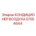57554644 КОНДИЦИОНЕР ВОЗДУХА Epiroc