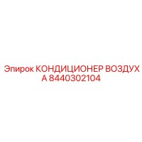 8440302104 КОНДИЦИОНЕР ВОЗДУХА Epiroc