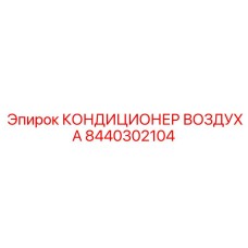 8440302104 КОНДИЦИОНЕР ВОЗДУХА Epiroc