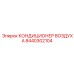 8440302104 КОНДИЦИОНЕР ВОЗДУХА Epiroc