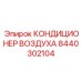 8440302104 КОНДИЦИОНЕР ВОЗДУХА Epiroc
