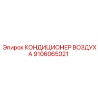 9106065021 КОНДИЦИОНЕР ВОЗДУХА - Epiroc