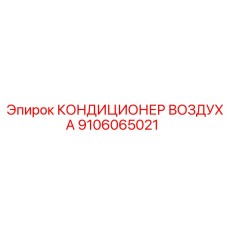 9106065021 КОНДИЦИОНЕР ВОЗДУХА - Epiroc