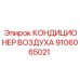 9106065021 КОНДИЦИОНЕР ВОЗДУХА - Epiroc