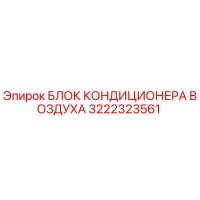 3222323561 БЛОК КОНДИЦИОНЕРА ВОЗДУХА Epiroc